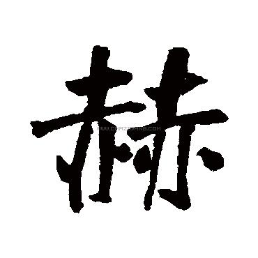 赫字用在名字里的寓意好不好赫字开头的男孩名字大全